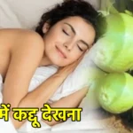 सपने में कद्दू देखना
