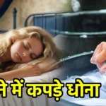सपने में कपड़े धोना
