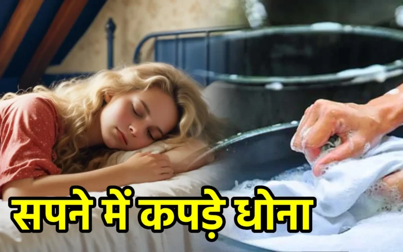सपने में कपड़े धोना