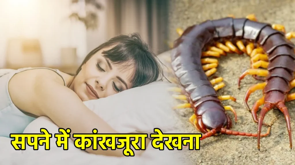 सपने में कांखजूरा देखना