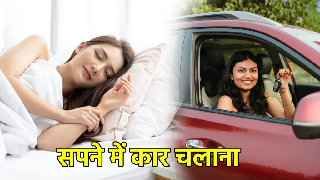 सपने में कार चलाना