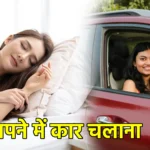 सपने में कार चलाना