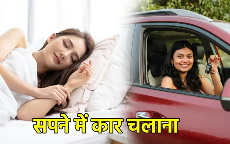 सपने में कार चलाना