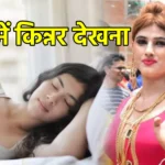सपने में किन्नर देखना