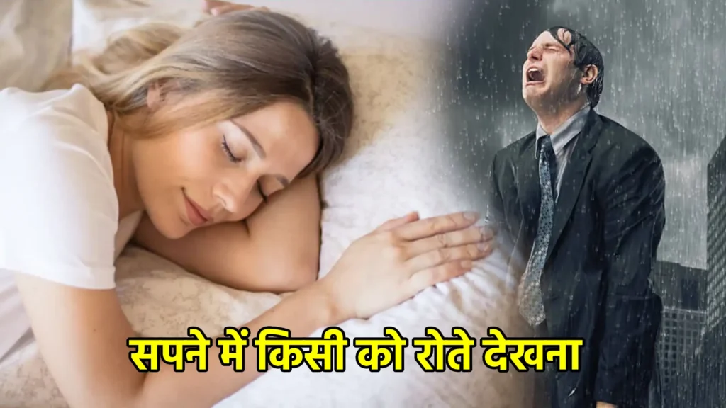 सपने में किसी को रोते देखना