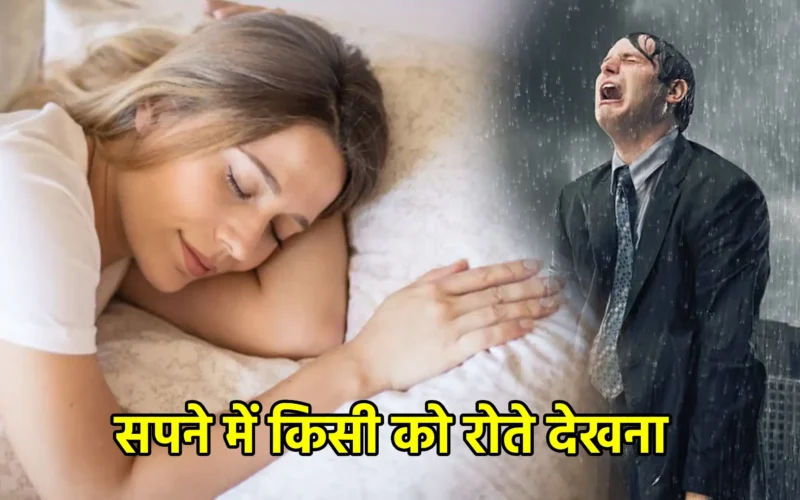 सपने में किसी को रोते देखना