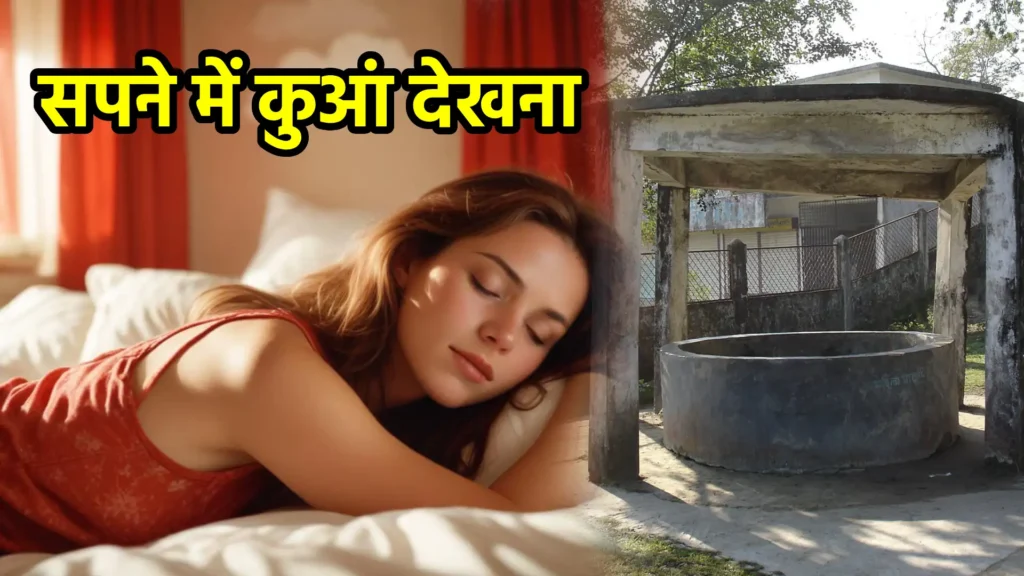 सपने में कुआं देखना