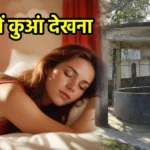 सपने में कुआं देखना
