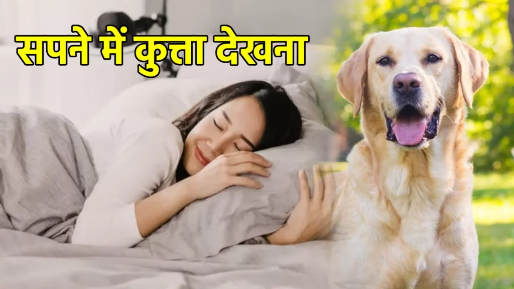 सपने में कुत्ता देखना