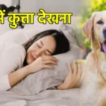 सपने में कुत्ता देखना