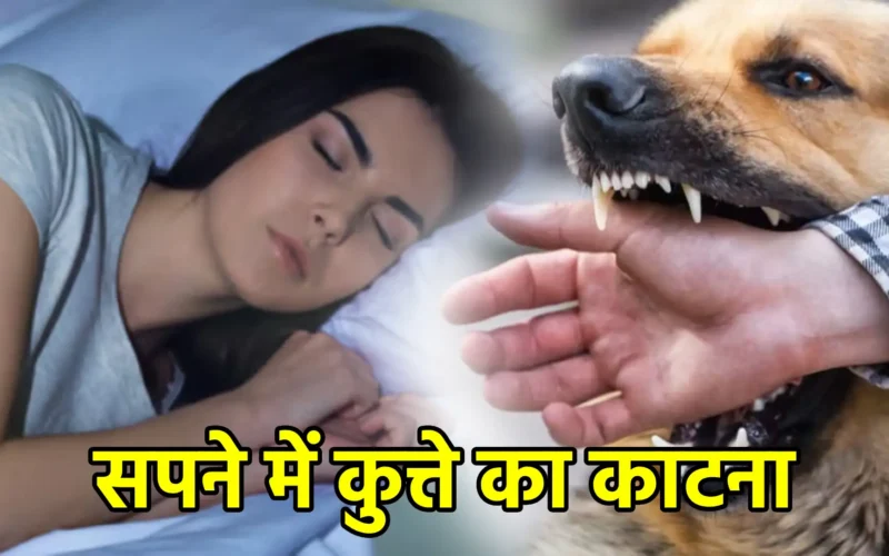 सपने में कुत्ते का काटना