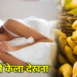 सपने में केला देखना