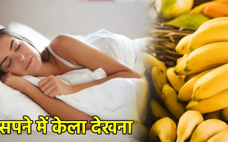 सपने में केला देखना