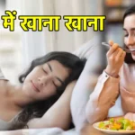 सपने में खाना खाना