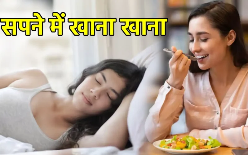 सपने में खाना खाना