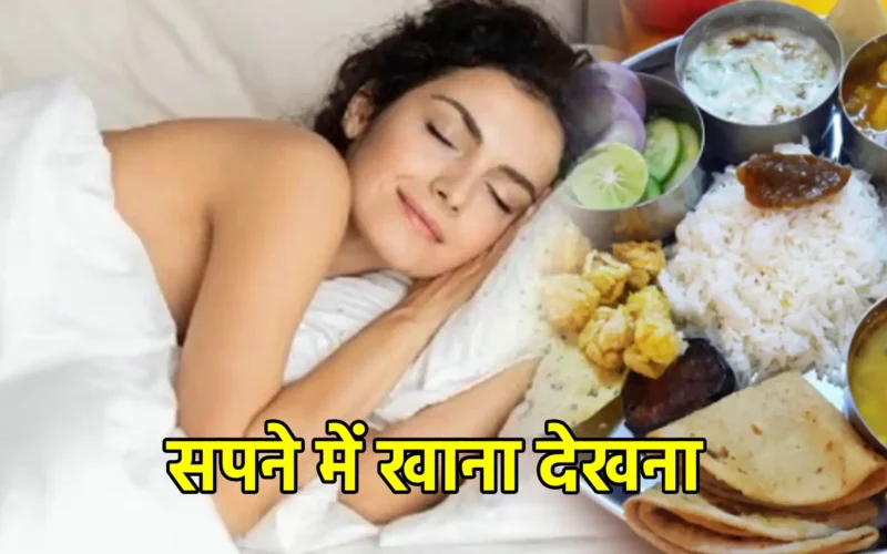 सपने में खाना देखना