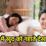सपने में खुद को नहाते देखना