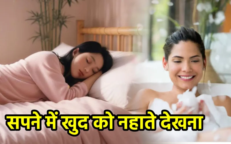 सपने में खुद को नहाते देखना