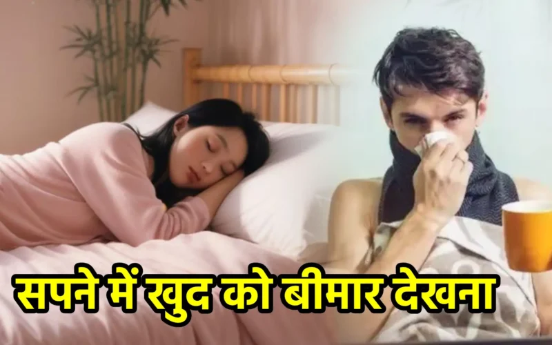 सपने में खुद को बीमार देखना