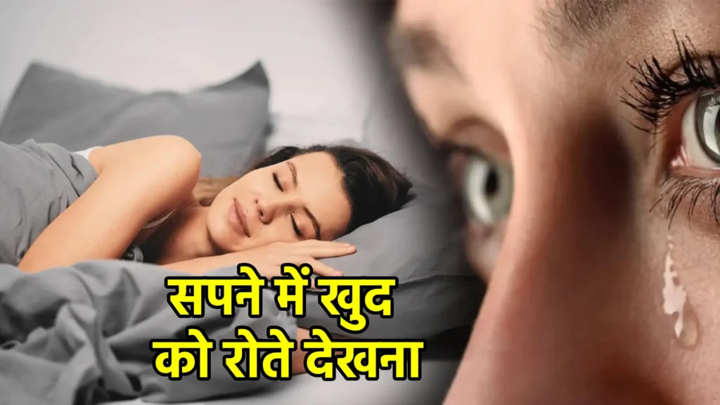 सपने में खुद को रोते देखना