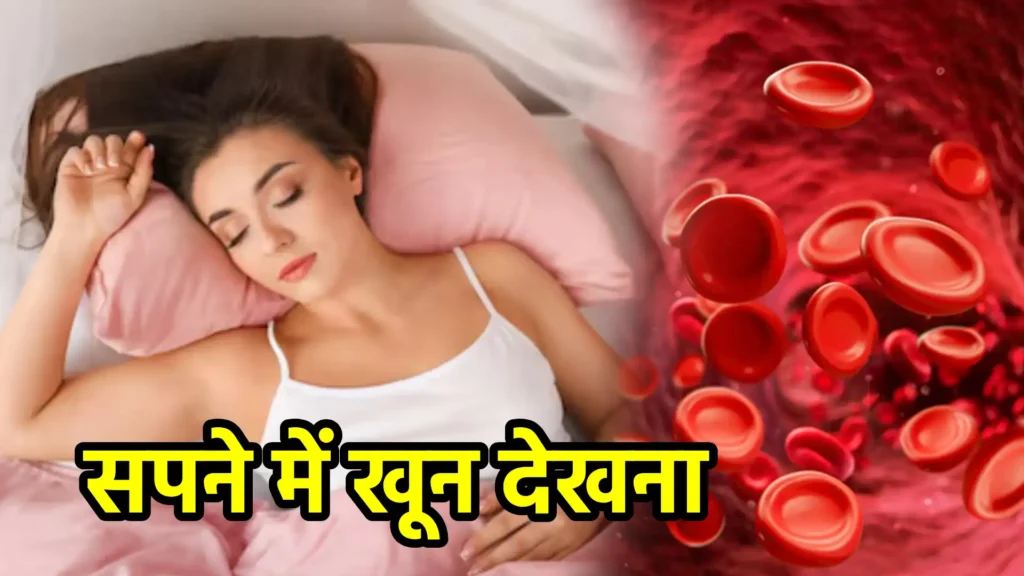 सपने में खून देखना