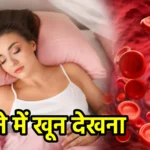 सपने में खून देखना