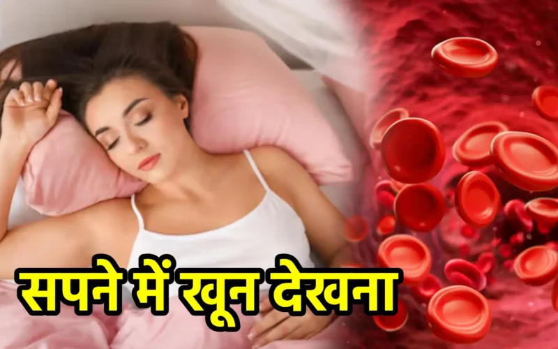 सपने में खून देखना