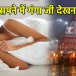 सपने में गंगा जी देखना