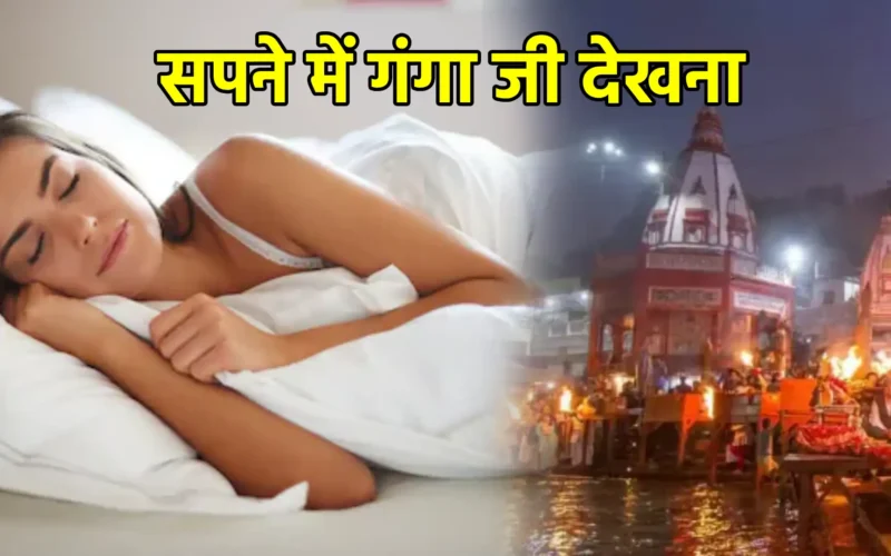 सपने में गंगा जी देखना