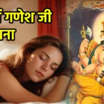 सपने में गणेश जी को देखना