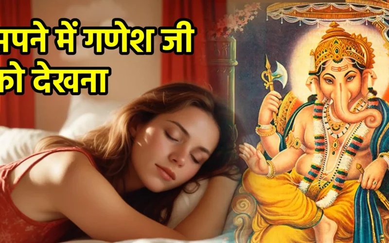 सपने में गणेश जी को देखना