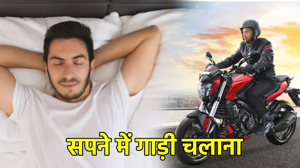 सपने में गाड़ी चलाना