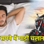 सपने में गाड़ी चलाना