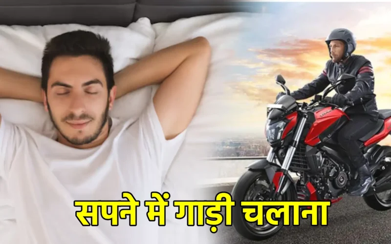 सपने में गाड़ी चलाना
