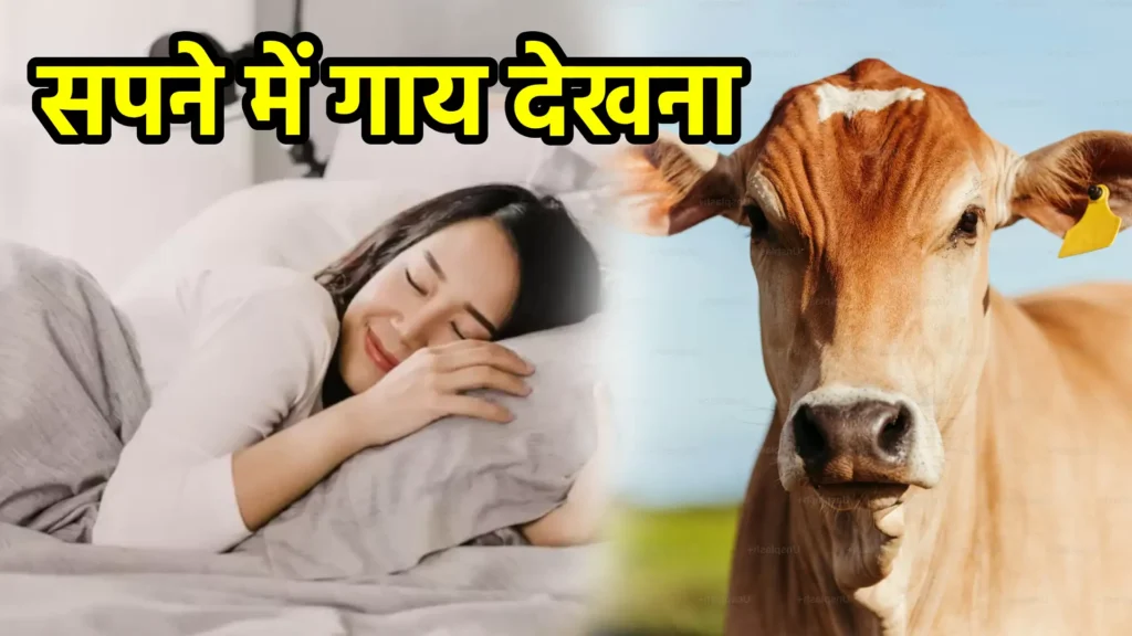 सपने में गाय देखना