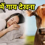 सपने में गाय देखना