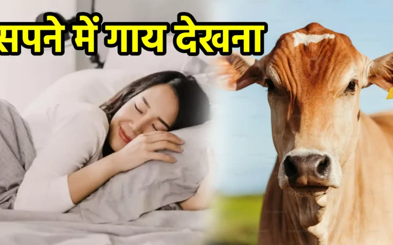 सपने में गाय देखना