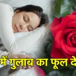 सपने में गुलाब का फूल देखना