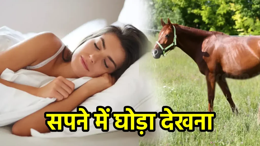 सपने में घोड़ा देखना