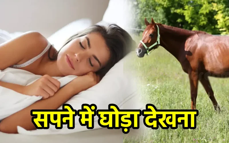 सपने में घोड़ा देखना
