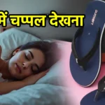 सपने में चप्पल देखना
