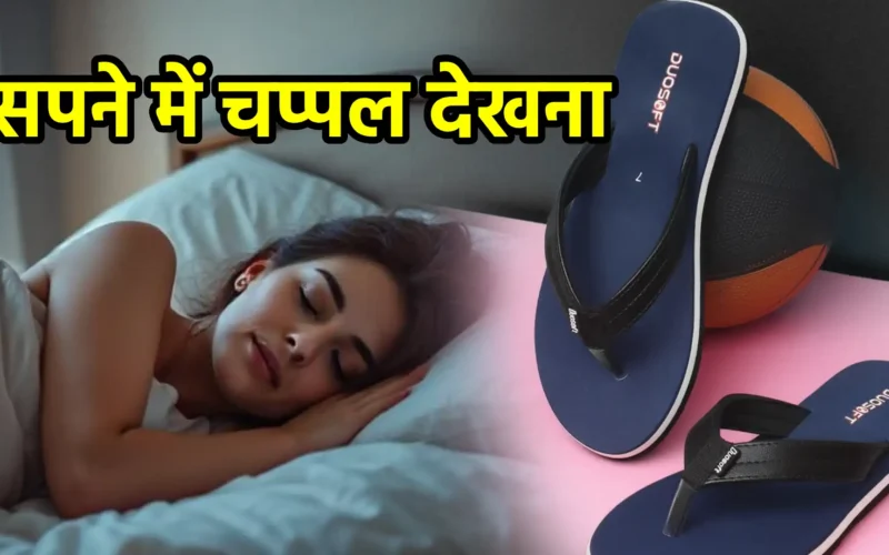 सपने में चप्पल देखना