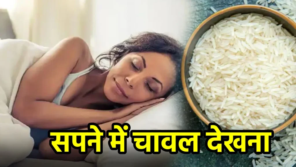 सपने में चावल देखना