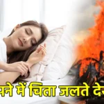 सपने में चिता जलते देखना