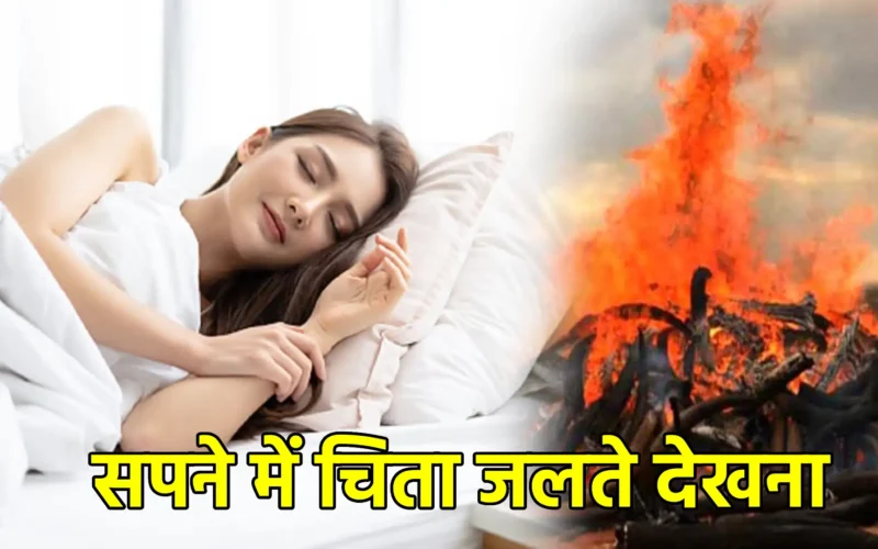 सपने में चिता जलते देखना