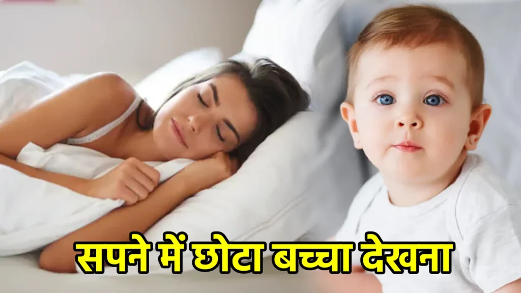 सपने में छोटा बच्चा देखना