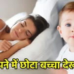 सपने में छोटा बच्चा देखना