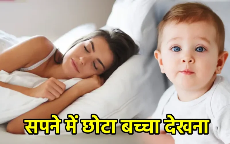 सपने में छोटा बच्चा देखना
