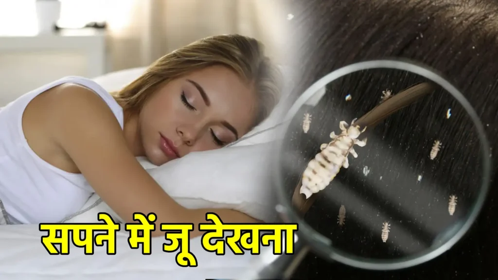 सपने में जू देखना