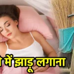 सपने में झाड़ू लगाना